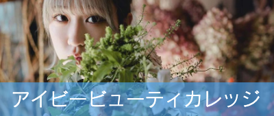アイビービューティカレッジ