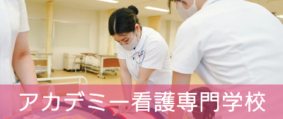 アカデミー看護専門学校