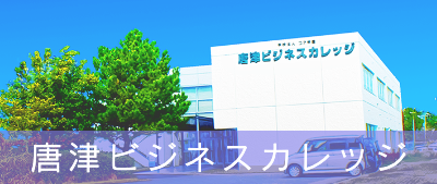 唐津ビジネスカレッジ