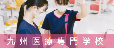九州医療専門学校