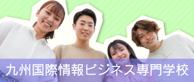 九州国際情報ビジネス専門学校