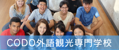 CODO外語観光専門学校
