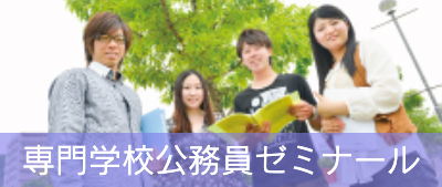 専門学校公務員ゼミナール