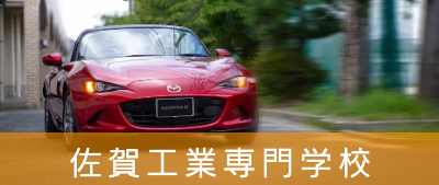 佐賀工業専門学校