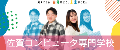 佐賀コンピュータ専門学校