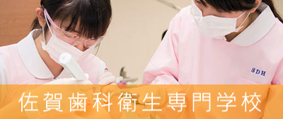 佐賀歯科衛生専門学校