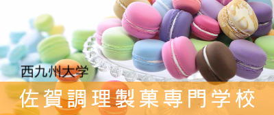 佐賀調理製菓専門学校