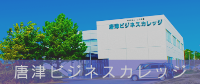 唐津ビジネスカレッジ