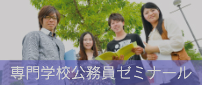 専門学校公務員ゼミナール
