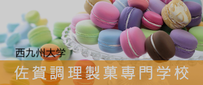 佐賀調理製菓専門学校