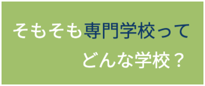 そもそも専門学校ってどんな学校？