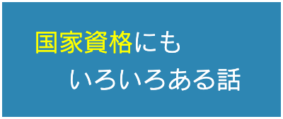 国家資格にもいろいろある話