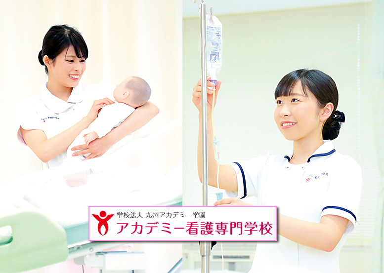 佐賀の専門学校 アカデミー看護専門学校