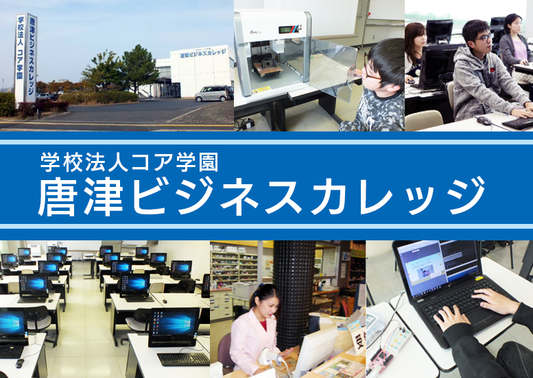 佐賀の専門学校 唐津ビジネスカレッジ