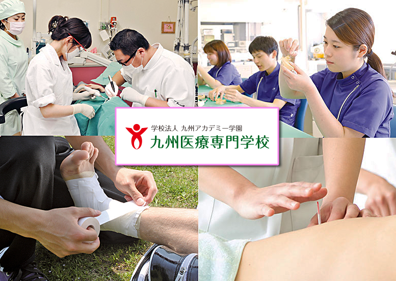 佐賀の専門学校 九州医療専門学校
