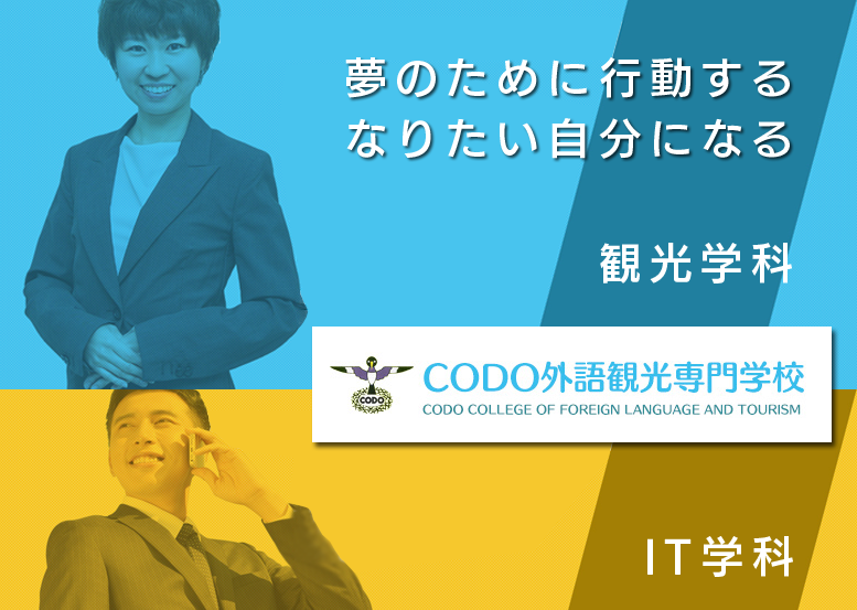 佐賀の専門学校 CODO外語観光専門学校