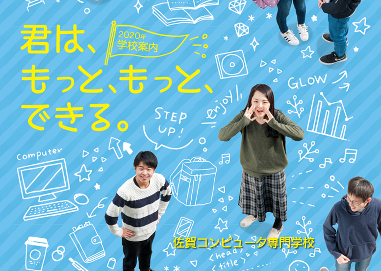 佐賀の専門学校 佐賀コンピュータ専門学校