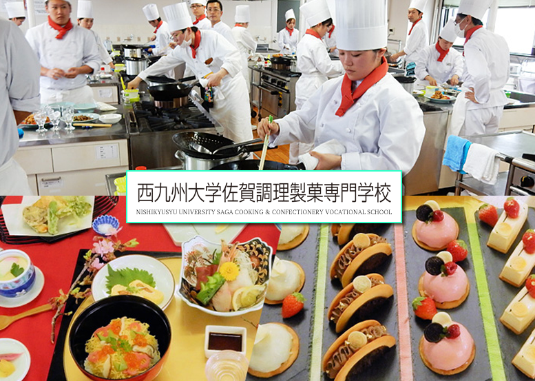 佐賀の専門学校 西九州大学佐賀調理製菓専門学校